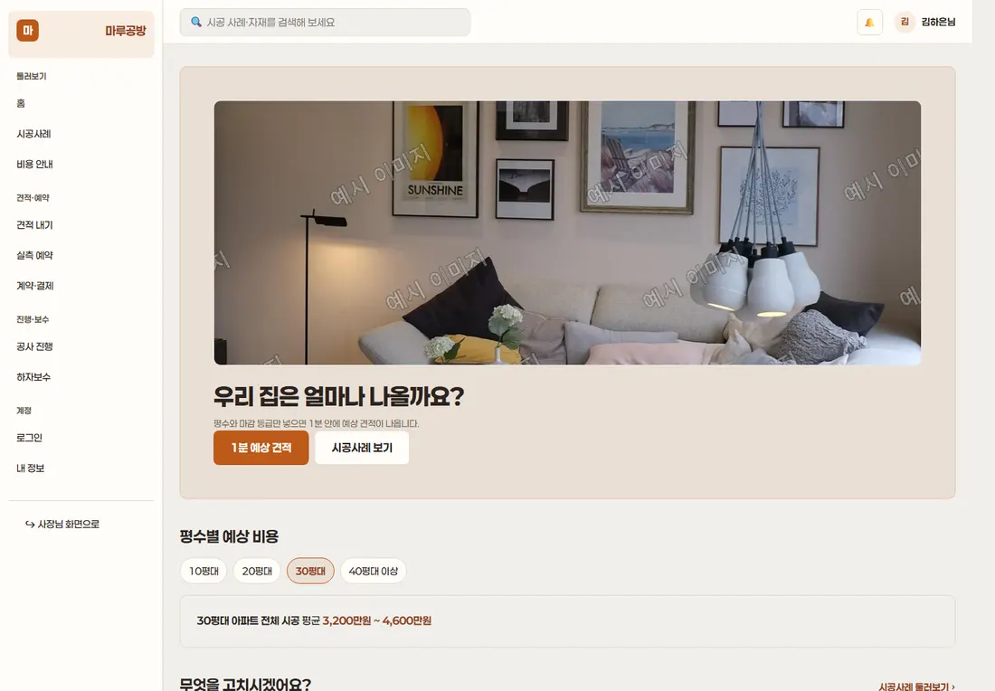 인테리어 시공 견적·시공관리 프리미엄 — 홈