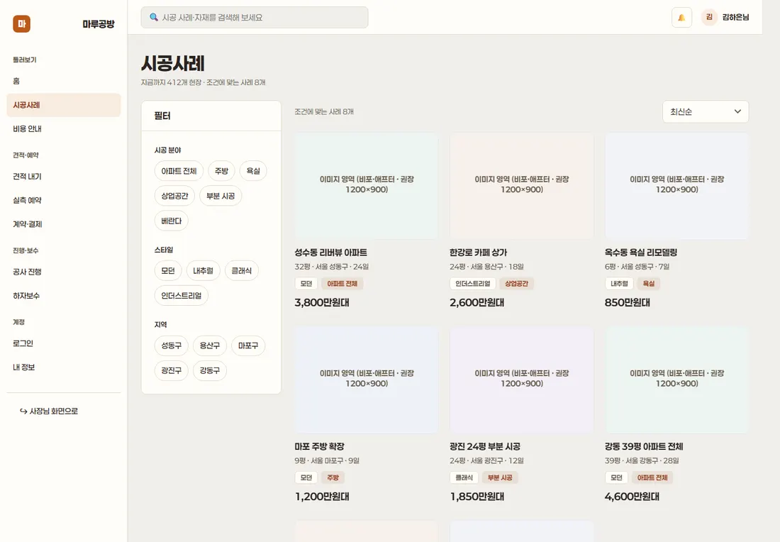 인테리어 시공 견적·시공관리 프리미엄 — 시공사례 목록