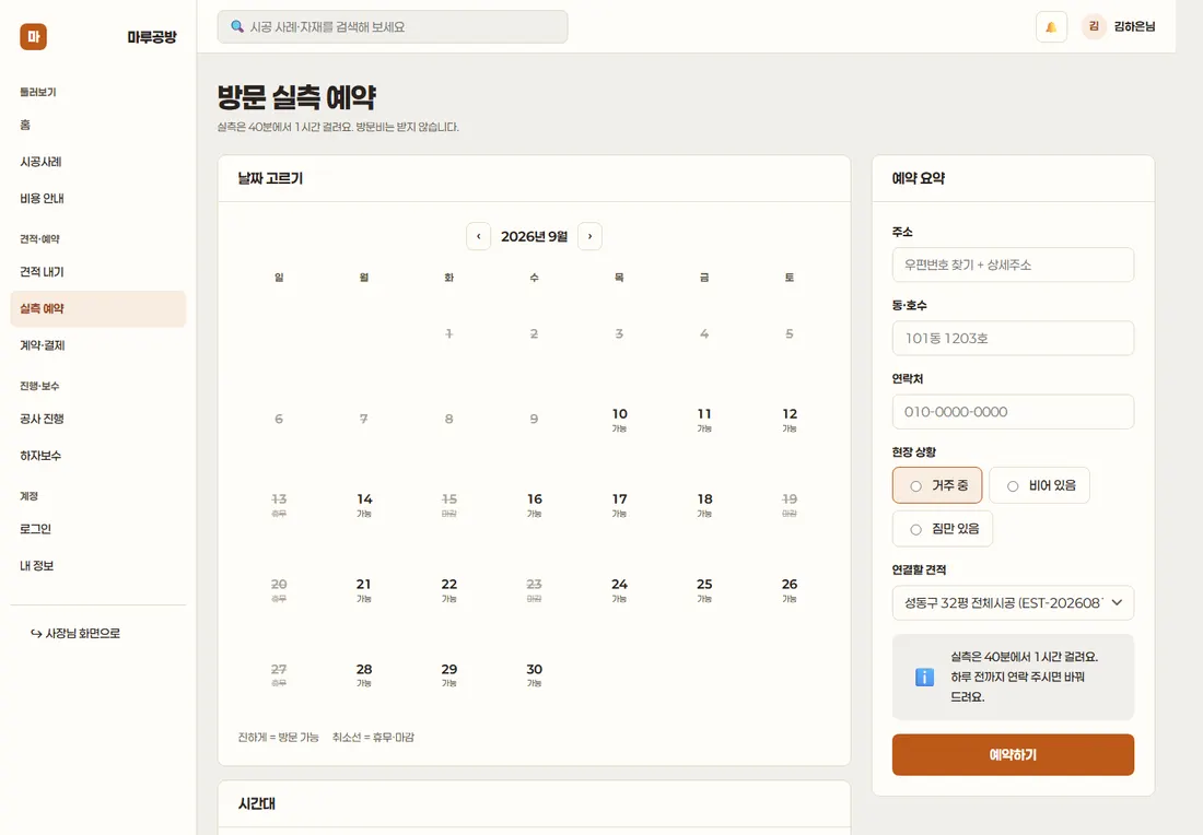 인테리어 시공 견적·시공관리 프리미엄 — 방문 실측 예약