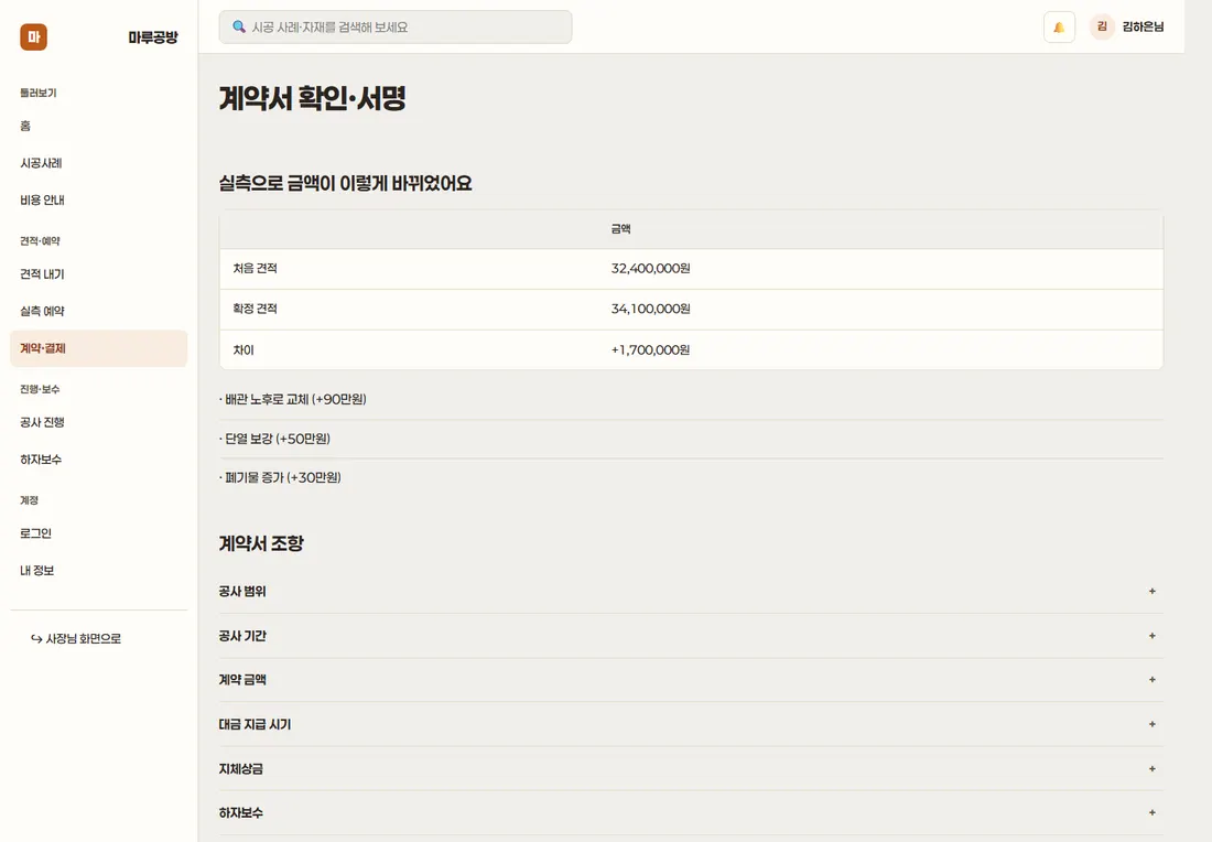 인테리어 시공 견적·시공관리 프리미엄 — 계약서 확인·서명