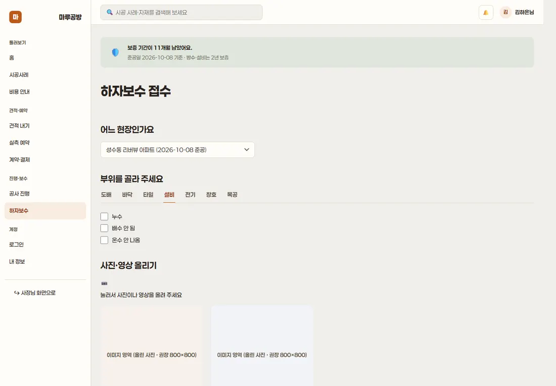 인테리어 시공 견적·시공관리 프리미엄 — 하자보수 접수