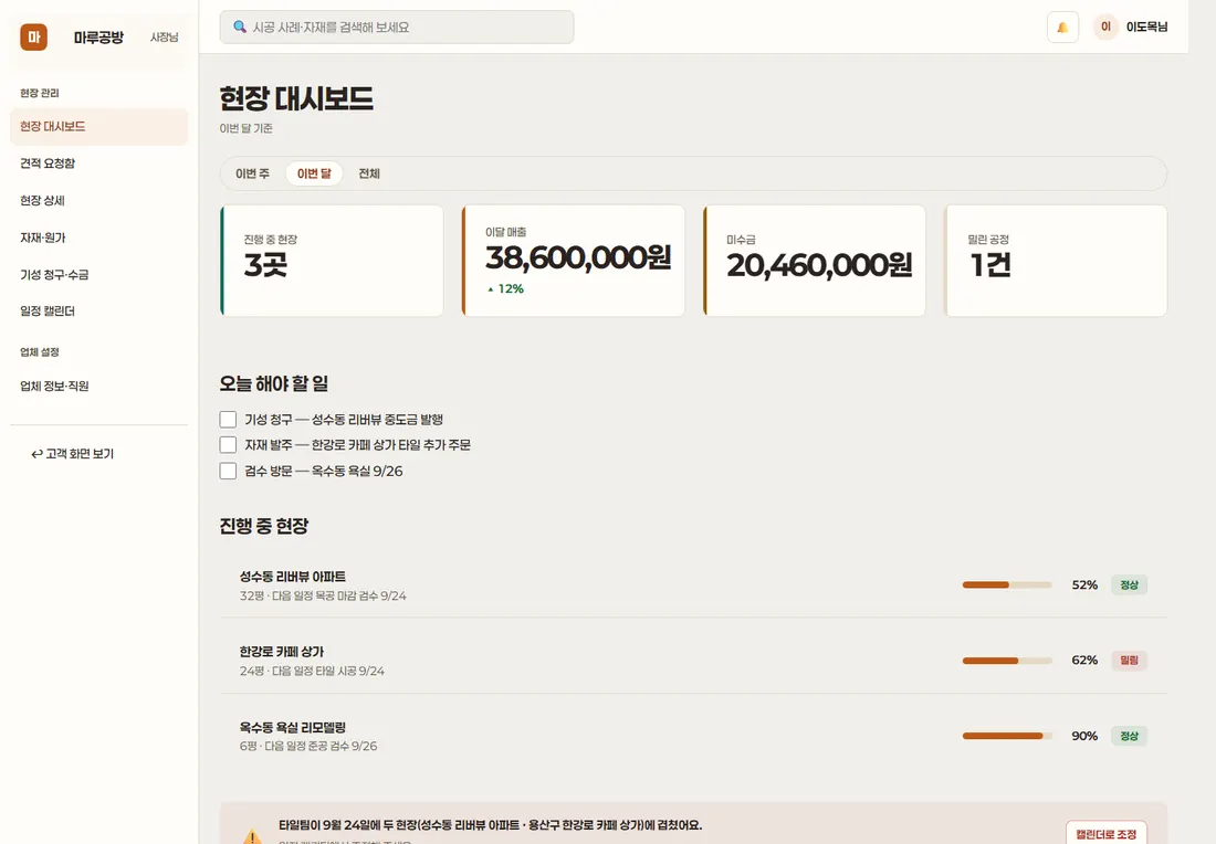 인테리어 시공 견적·시공관리 프리미엄 — 현장 대시보드
