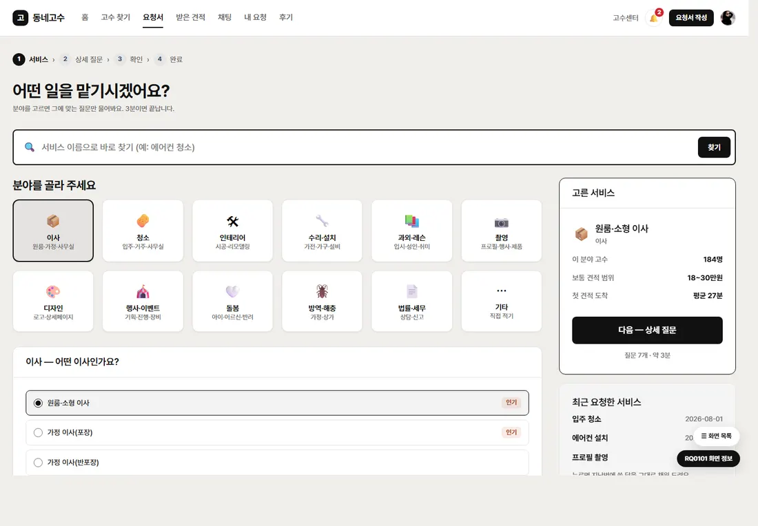 동네 서비스 매칭 플랫폼 프리미엄 — 서비스 고르기