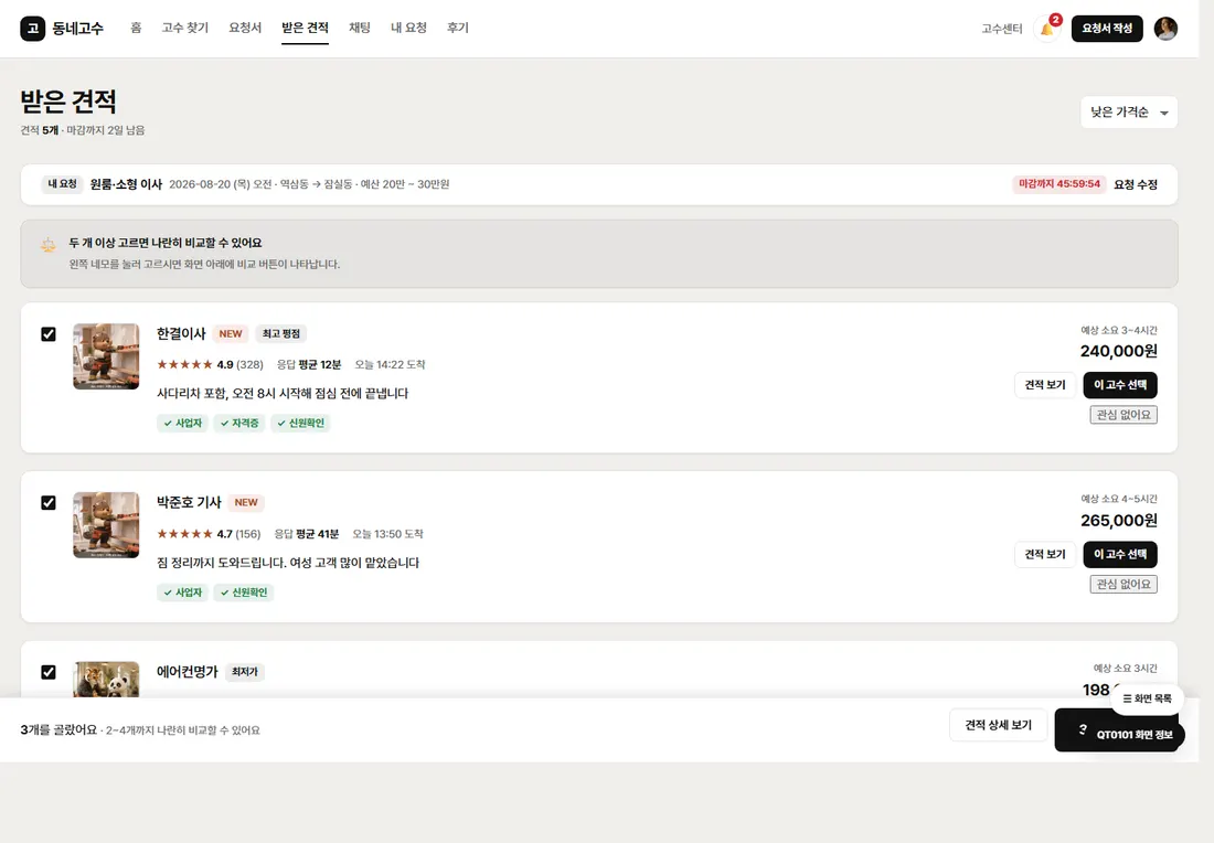 동네 서비스 매칭 플랫폼 프리미엄 — 견적 목록