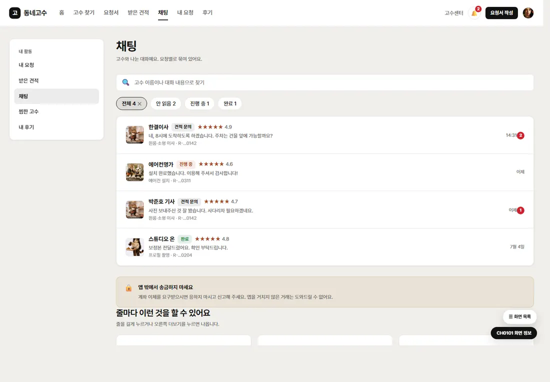 동네 서비스 매칭 플랫폼 프리미엄 — 채팅 목록