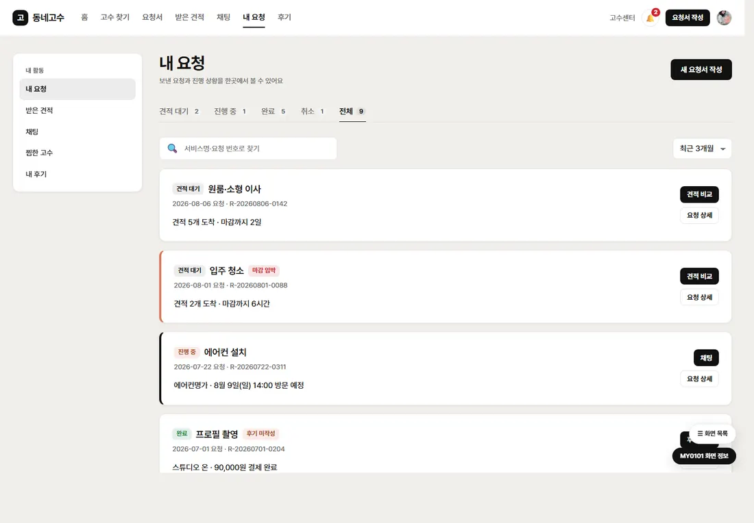 동네 서비스 매칭 플랫폼 프리미엄 — 내 요청 목록