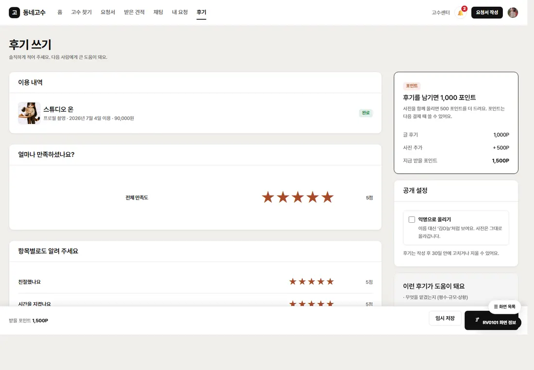 동네 서비스 매칭 플랫폼 프리미엄 — 후기 작성