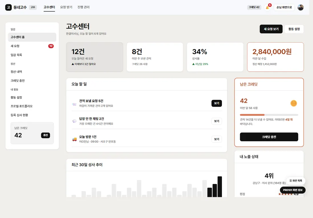 동네 서비스 매칭 플랫폼 프리미엄 — 고수센터 홈