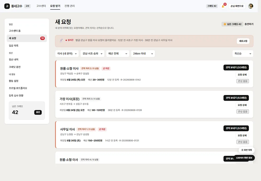 동네 서비스 매칭 플랫폼 프리미엄 — 새 요청 목록
