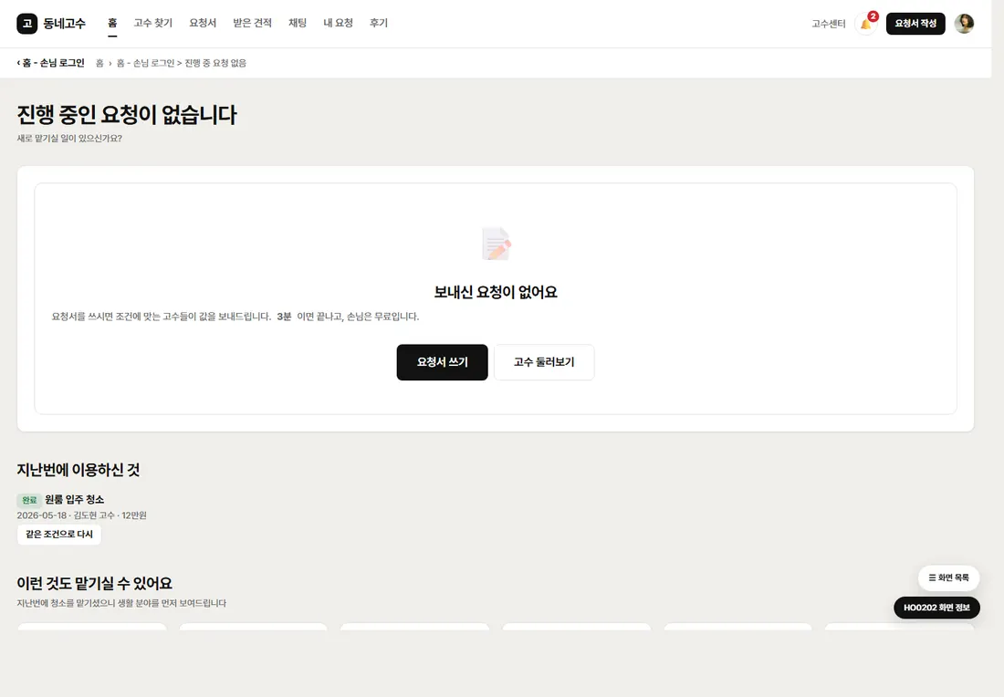 동네 서비스 매칭 플랫폼 프리미엄 — 홈 - 손님 로그인 > 진행 중 요청 없음