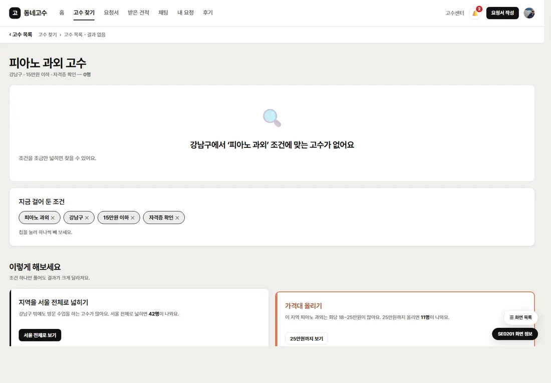동네 서비스 매칭 플랫폼 프리미엄 — 고수 목록 - 결과 없음