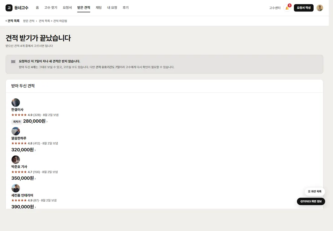 동네 서비스 매칭 플랫폼 프리미엄 — 견적 목록 > 견적 마감됨