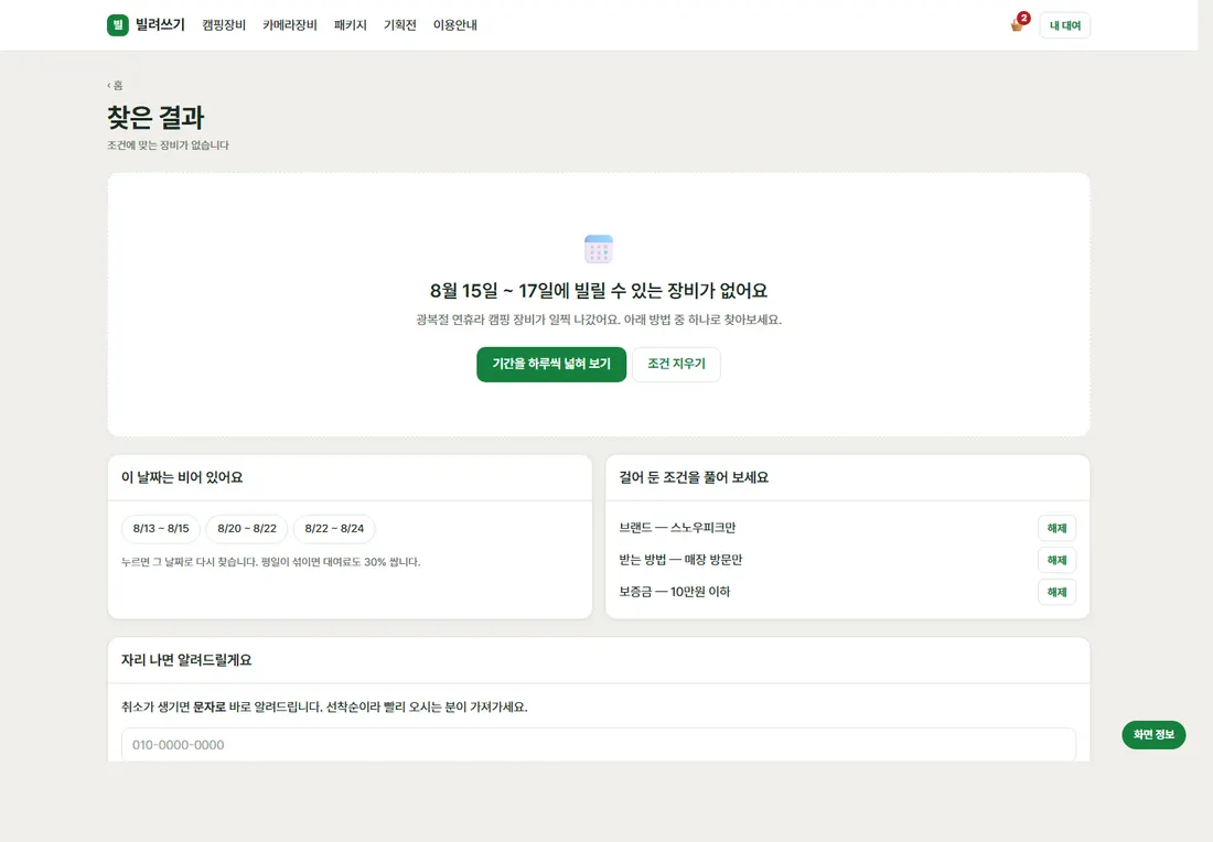 장비 렌탈·대여 예약 플랫폼 디럭스 — 결과 없음 - 그 기간에 빈 장비가 없음