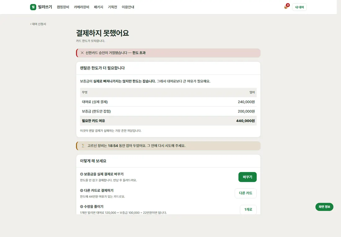 장비 렌탈·대여 예약 플랫폼 디럭스 — 결제 실패